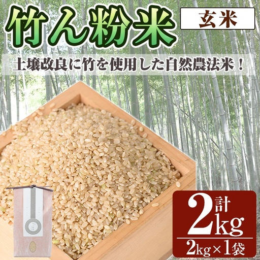 a902-E 竹ん粉米(玄米2kg)【夢竺山株式会社】米 お米 玄米 精米 選べるお米 セレクト