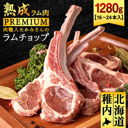 【稚内の肉職人】たかみさんのPREMIUMラムチョップ　320g(4～6本)×4パック【配送不可地域：離島・沖縄県】