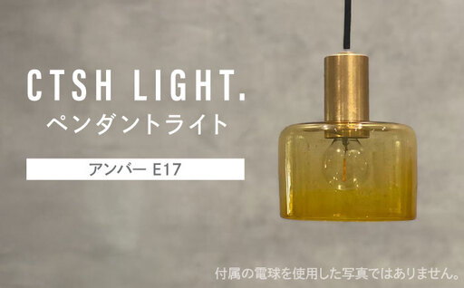 CTSH LIGHT. ペンダントライト[三日月:アンバー E17] 瑞浪市 / ジオニック 照明器具 ソケット 真鍮 ガラス シェード [AZBQ116]