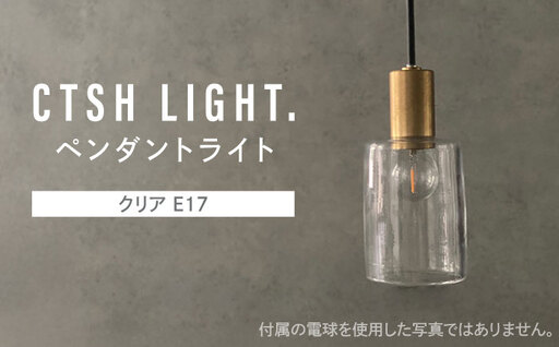 CTSH LIGHT. ペンダントライト＜三日月:クリア E17＞ 瑞浪市 / ジオニック 照明器具 ソケット 真鍮 ガラス シェード [AZBQ117]
