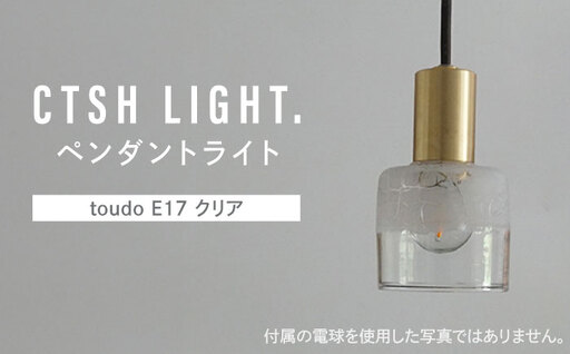 CTSH LIGHT. ペンダントライト＜三日月 : toudo E17 クリア＞ 瑞浪市 / ジオニック 照明器具 ソケット 真鍮 ガラス シェード [AZBQ119]