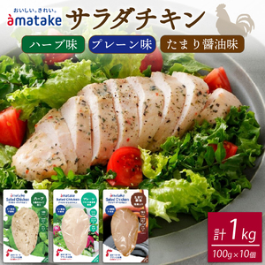 サラダチキン 3種食べ比べ (たまり醤油味 / プレーン味 / ハーブ味) 計10袋 ＼ 小分け /