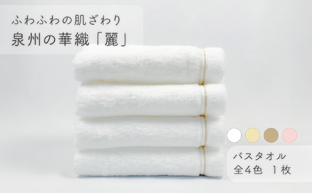 【ふわふわの肌ざわり】バスタオル1枚　泉州の華織「麗」（009_5001）