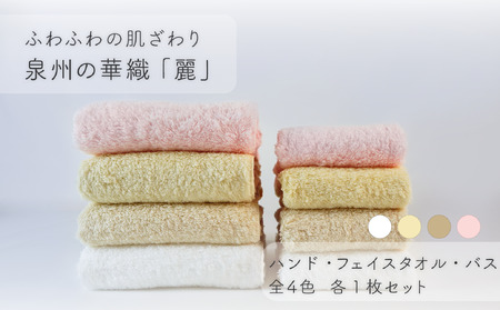 【ふわふわの肌ざわり】ハンドタオル1枚・フェイスタオル1枚・バスタオル1枚　泉州の華織「麗」（009_5005）