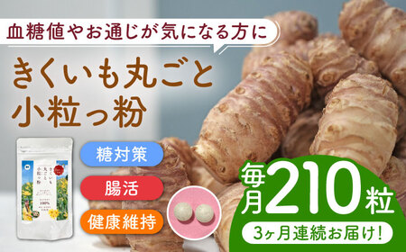 【全3回定期便】きくいも 丸ごと小粒っ粉 1袋 210粒 菊芋 サプリメント サプリ [ABBZ010]
