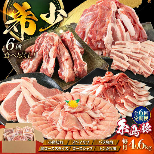 [全6回定期便]計4.6kg!糸島豚 食べ尽くしセット ( とんかつ / 肩ロース / しゃぶしゃぶ / 豚バラ / スペアリブ / 小間切れ ) 糸島市 / トラヤミートセンター 