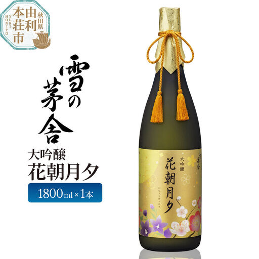 大吟醸 雪の茅舎 花朝月夕1800ml 齋彌酒造店
