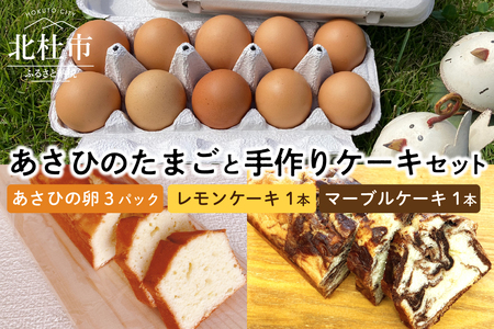『平飼い有精卵』 あさひのたまごと手作りケーキ(レモンケーキ・マーブルケーキ)セット [h001]