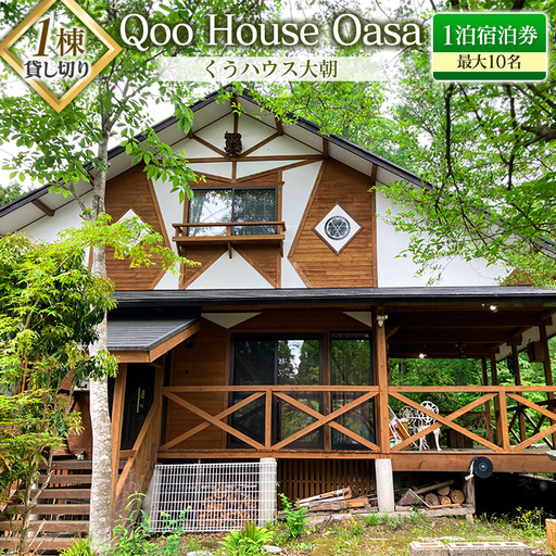 ≪1棟貸し切り≫最大10名！Qoo House Oasa くうハウス大朝 1泊宿泊券 KU098_001