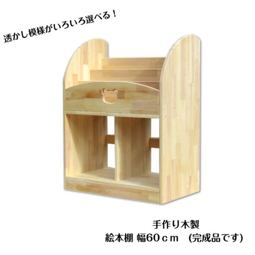 手作り木製 絵本棚（幅60cm）
