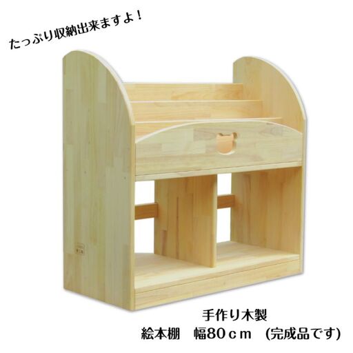 手作り木製 絵本棚 幅80cm