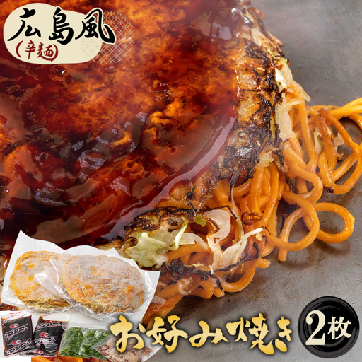 2枚セットそば肉玉シングル（辛麺）：平の家広島風お好み焼き／府中焼き No.441