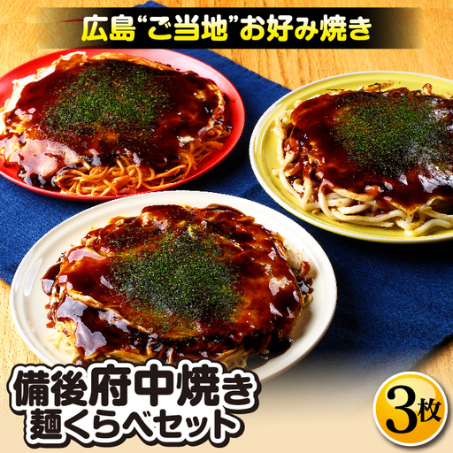 備後 府中焼き 麺くらべセット(3枚入り) / お好み焼き おこのみやき たべくらべ 食べ比べ そば麺 辛めん うどん ミンチ肉 ひき肉 挽肉 広島風 ご当地 グルメ ソウルフード 本場の味 中はフワッ 外はカリッ 一宮 いっきゅう こだわり人気 急速冷凍 お昼ごはん 夜ごはん 晩ごはん 昼食 夜食 広島県 特産 No.139
