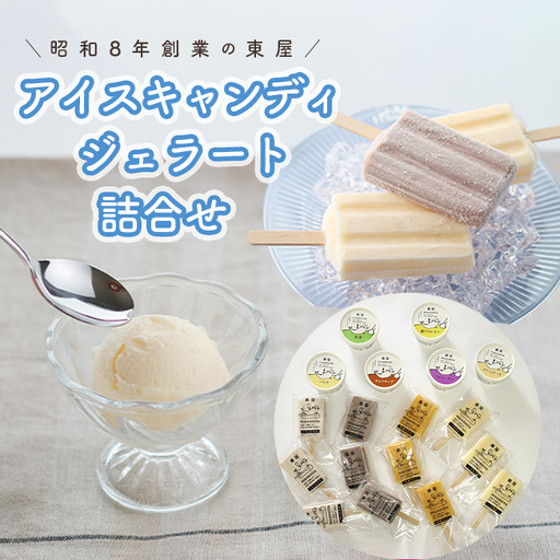 アイスキャンディ・ジェラート詰合せ No.181