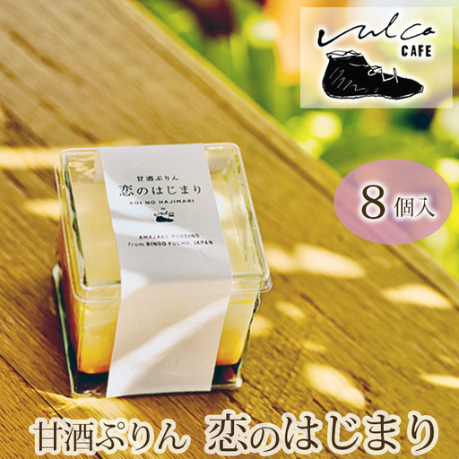 甘酒ぷりん　恋のはじまり　1箱／100g　8個入り No.292