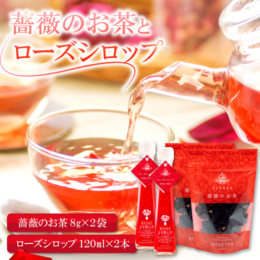 薔薇のお茶とローズシロップセット[バラ お茶 8g 2袋 ローズシロップ 120ml 2本 薔薇 ローズ シロップ トッピング ハーブティ 紅茶 お酒 カクテル 贈答 ギフト プレゼント 母の日]