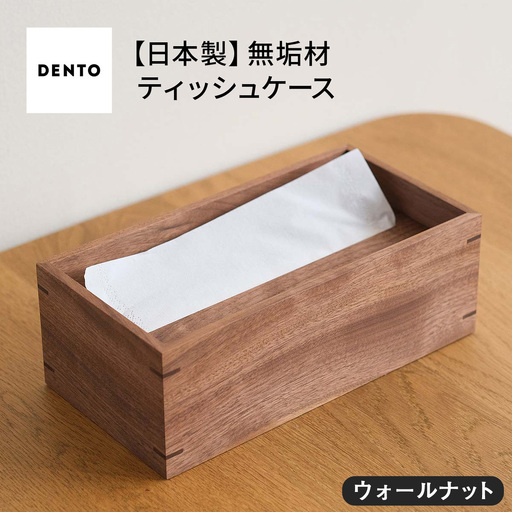府中家具 オリジナルティッシュボックス ウォールナット No.589-01