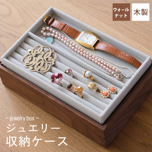 府中家具　ジュエリー収納ケース　ウォールナット No.590