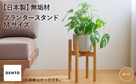 府中家具 プランター・フラワースタンド Mサイズ オーク No.591-01