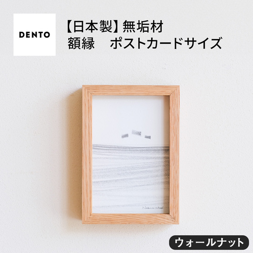 府中家具FRAMEDIRITTO ポストカードサイズ　ウォールナット No.592-01