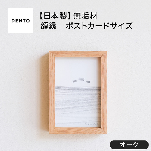 府中家具　FRAME　DIRITTO　ポストカードサイズ　オーク No.592-02