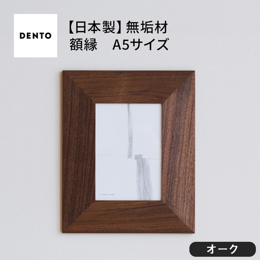 府中家具　FRAME　ANGOLO　A5サイズ　オーク No.601-02
