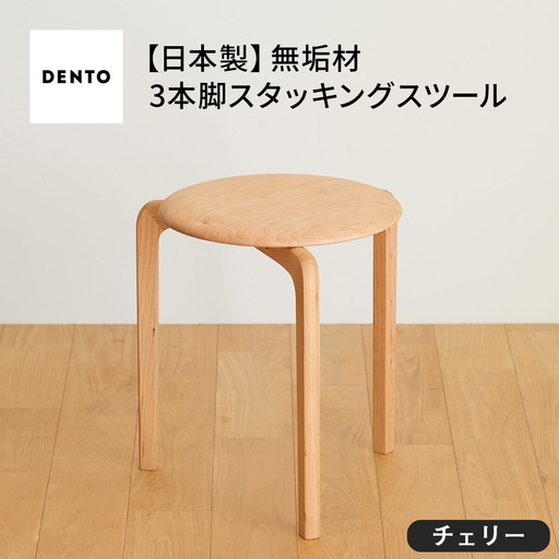 府中家具LISCIOスツール　3本脚　チェリー No.433-01