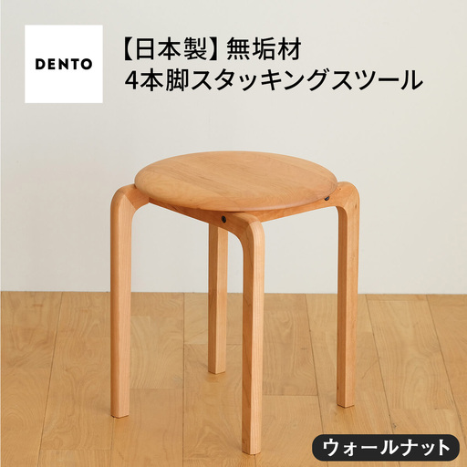 府中家具 LISCIO Stool(4本脚)ウォールナット No.610-01