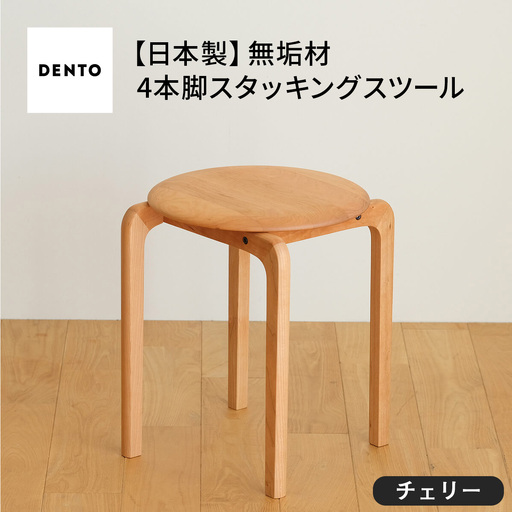 府中家具　LISCIO Stool（4本脚）チェリー No.610-03