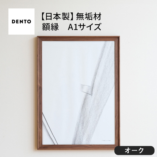 府中家具　FRAME　VALLE　A1サイズ　オーク No.617-02