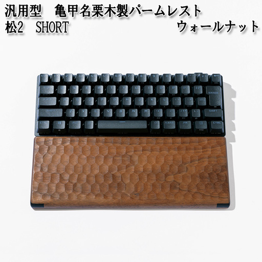汎用型　亀甲名栗木製パームレスト　松2　SHORT　ウォールナット No.895-01
