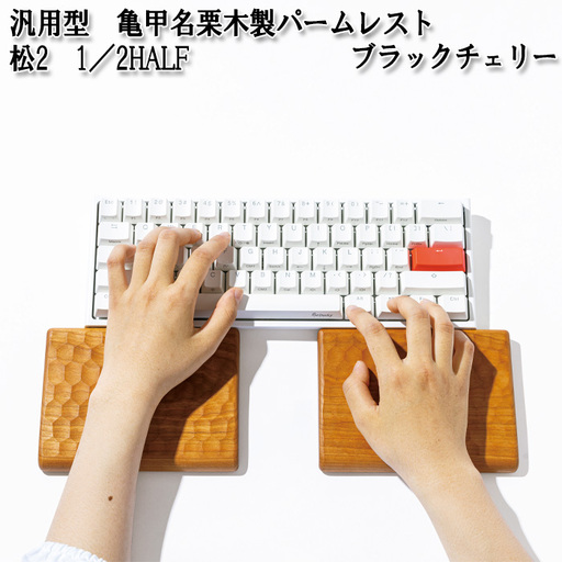汎用型　亀甲名栗木製パームレスト　松2　1／2HALF　ブラックチェリー No.896-02