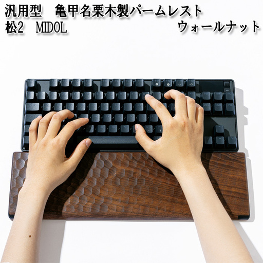 汎用型　亀甲名栗木製パームレスト　松2　MIDOL　ウォールナット No.898-01