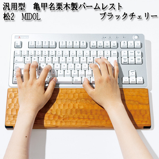 汎用型　亀甲名栗木製パームレスト　松2　MIDOL　ブラックチェリー No.898-02