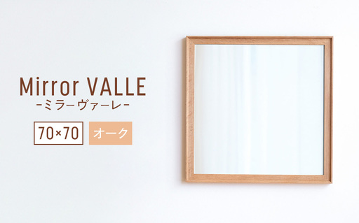 府中家具　Mirror VALLE　70×70　オーク No.624-02