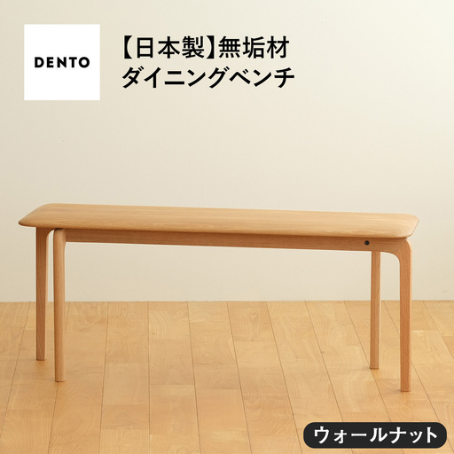 府中家具　LISCIO Bench 105　ウォールナット No.629-01