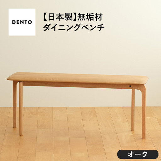 府中家具 LISCIO Bench 105 オーク No.629-02