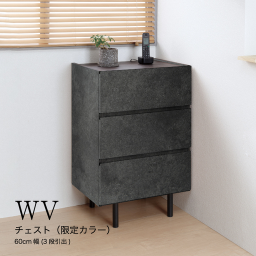 チェスト WV-63L No.641