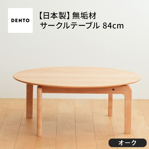 府中家具　LISCIO CircleLowTable 84　オーク No.646