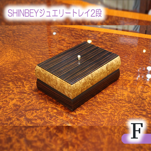 SHINBEYジュエリートレイ2段F No.881