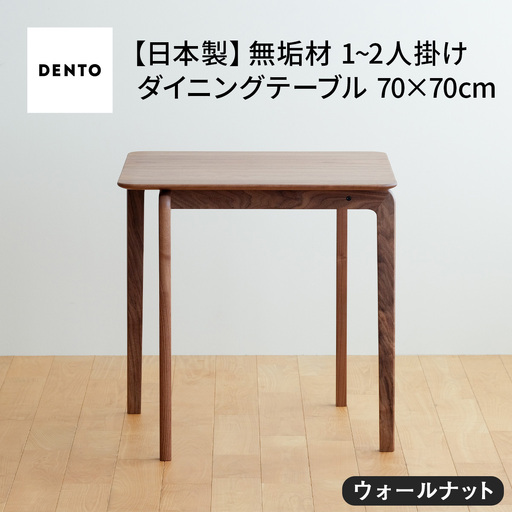 府中家具　LISCIO DiningTable 70×70　ウォールナット No.657