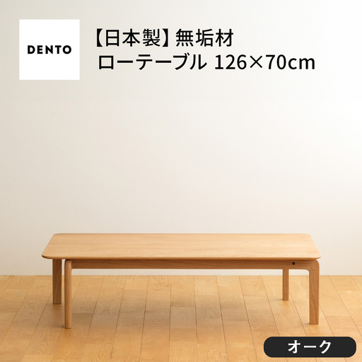 府中家具　LISCIO Low Table 126×70　オーク No.663