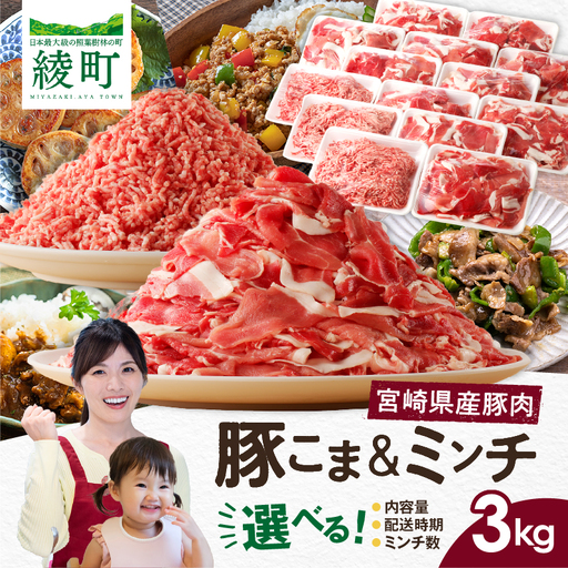 宮崎県 綾町産〈豚肉小間切れ&ミンチ セット 3kg〉 国産 ブランド豚 小分け 冷凍 豚こま 挽き肉 カレー そぼろ 肉団子 生姜焼き ハンバーグ 餃子 炒め物 おかず 弁当 人気 おすすめ_A0023-003