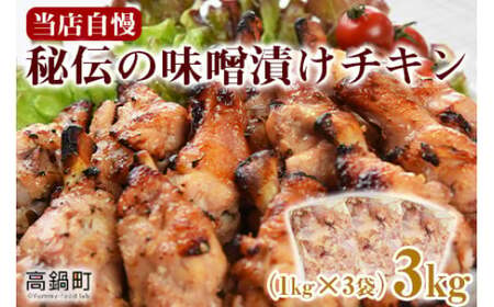＜秘伝の味噌漬けチキン 3kg（1kg×3袋）＞翌々月末迄に順次出荷 【c810_bn_x3】