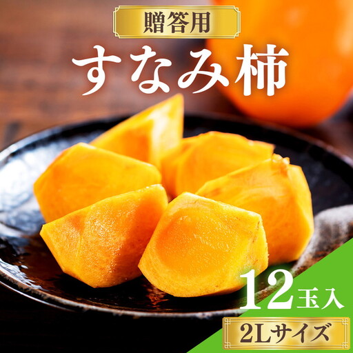 すなみ柿 贈答用 2Lサイズ 12玉【瑞穂市発祥の希少甘柿】※2026年11月～発送