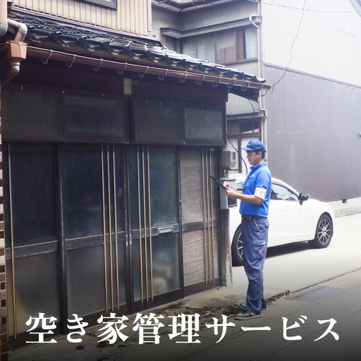 空き家管理サービス | ふるさと 空き家 管理 見回り ３ヶ月 富山 氷見