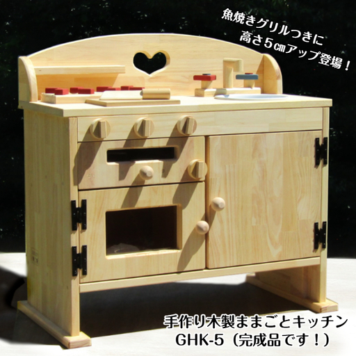 手作り木製 ままごとキッチン GHK-5