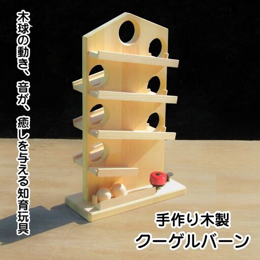 手作り木製 クーゲルバーン