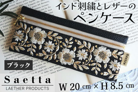 インド刺繍とレザーのペンケース (ブラック) [0287]