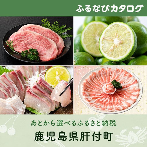 【有効期限なし！後からゆっくり特産品を選べる】鹿児島県肝付町カタログポイント